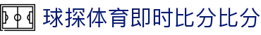 赛事分析 · 球探体育即时比分比分智能预测